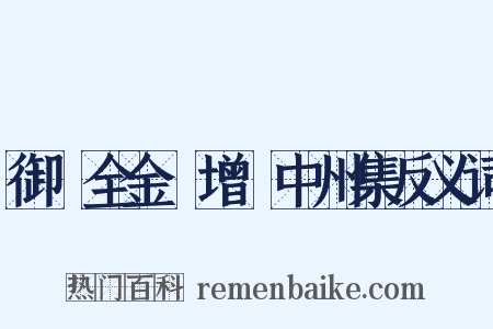 御訂全金詩增補中州集反义词是什么意思的图片